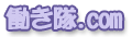 働きたい．com